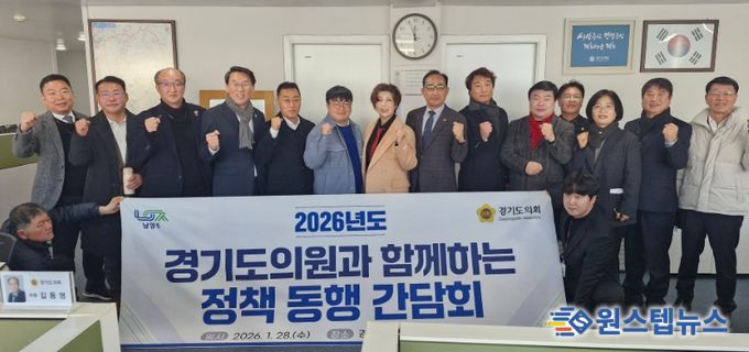 남양주시-경기도의회, 정책 동행 간담회