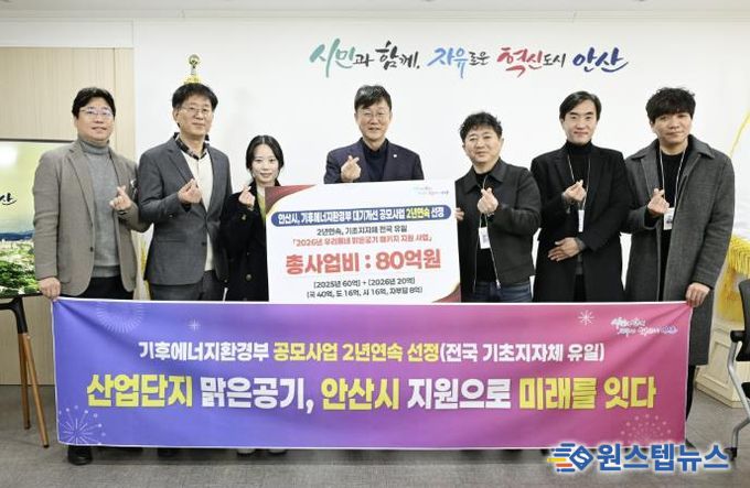 이민근 안산시장(가운데)이 28일 기후에너지환경부 공모사업 ‘우리동네 맑은공기 패키지 지원사업’에 2년 연속 선정된 것을 기념하며 관련 공직자들과 함께 사진촬영을 하고 있다.