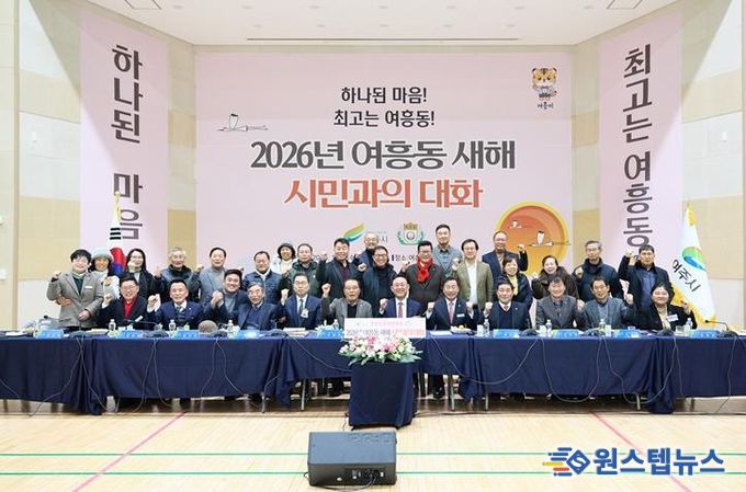 여주시 여흥동, 2026년 시민과의 대화 개최