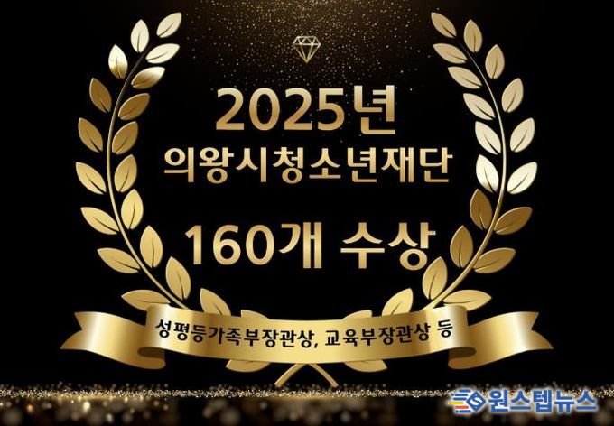 의왕시청소년재단, 2025년 수상 160건...청소년 정책 성과 입증