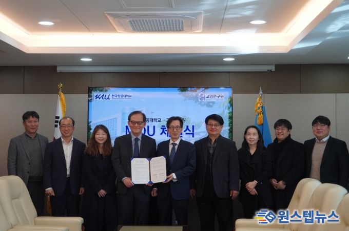 고양연구원-한국항공대학교 업무협약 체결