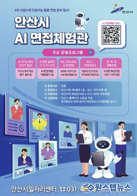 안산시 AI 면접체험관 디지털 홍보자료