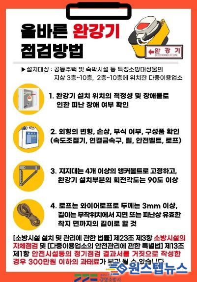 올바른 완강기 점검방법