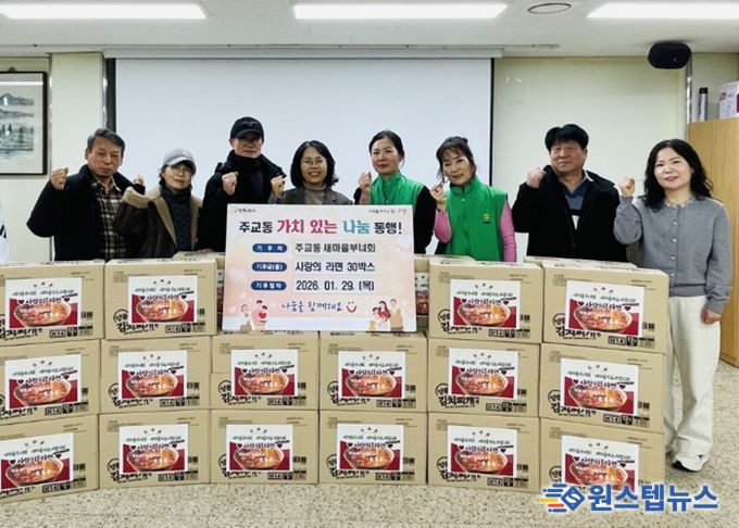 고양시 주교동 새마을부녀회·새마을지도자협의회, ‘사랑의 라면’ 나눔 행사 펼쳐