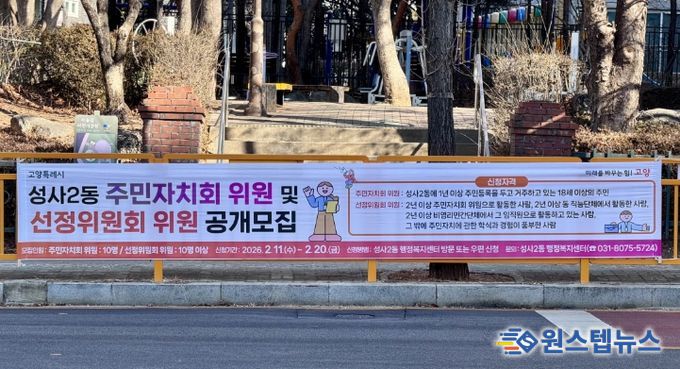 고양시 성사2동, 2026년 주민자치회 위원 10명 공개모집