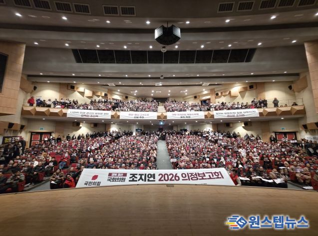 조지연 의원, 2026 의정보고회 성황리 개최