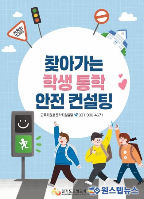 고양교육지원청, 매주 수요일 통학로 안전점검의 날 및 찾아가는 학생 통학 안전 컨설팅 운영