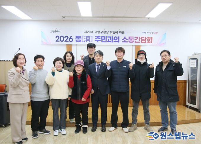 주시운 덕양구청장, 21개 동 ‘현장 소통 간담회’ 성료