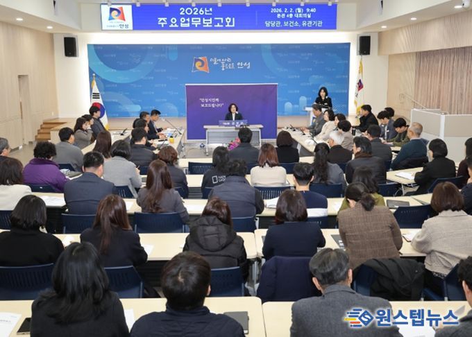 안성시, 2026년도 주요업무보고 온라인 생중계 진행