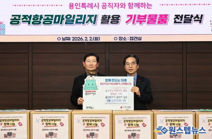 이상일 용인특례시장(왼쪽)은 2일 직원들과 함께 공적항공마일리지를 기부하고 김효진 사회복지공동모금회 경기지회 사무처장과 기념촬영 했다