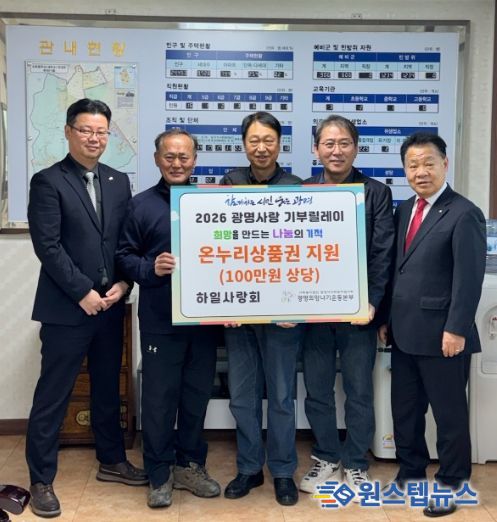 광명시 하안1동 하일사랑회는 지난 2일 설 명절을 맞아 관내 저소득 20가구에 온누리상품권 100만 원(가구당 5만 원)을 전달했다.