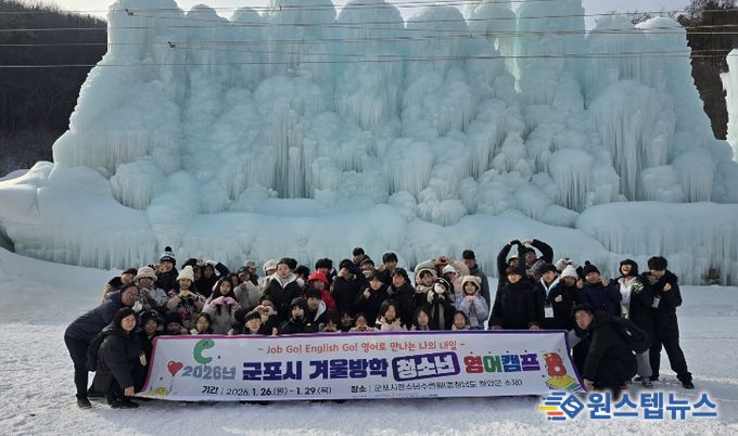 군포시청소년수련원(충남 청양), 2026년 군포시 겨울방학 청소년 영어캠프 성료