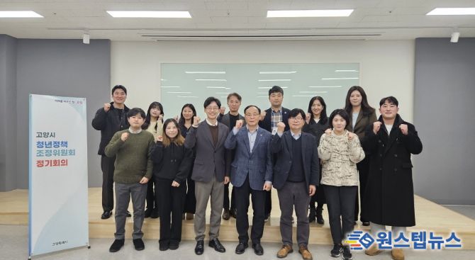 2026년 고양시 청년정책조정위원회 참석자 단체 사진