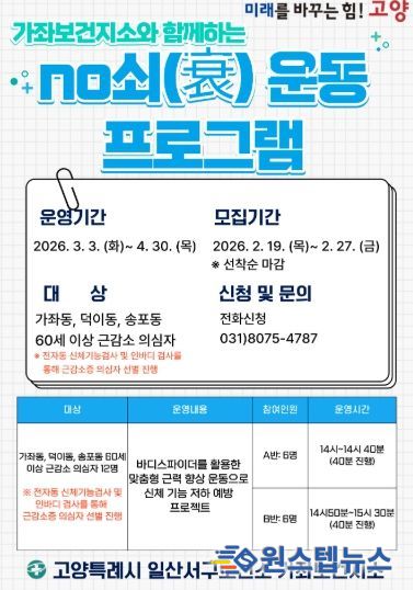 가좌보건지소‘NO쇠(衰) 운동 프로그램’모집 안내문