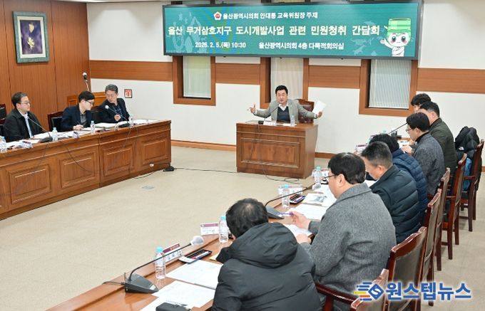 안대룡 교육위원장, 울산 무거·삼호지구 도시개발사업 관련 민원청취 간담회