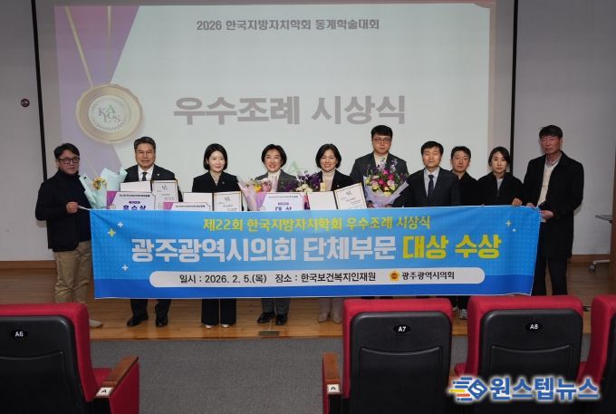 광주광역시의회, 한국지방자치학회 주관 우수조례 평가 ‘대상’ 수상