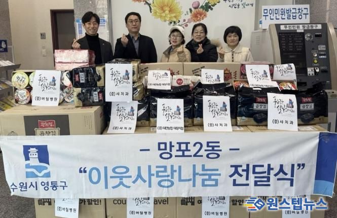 수원시 영통구 망포2동, 버팀병원 100만 원 상당 물품 기탁 등 지역기관 후원으로 설 명절 온정 전달