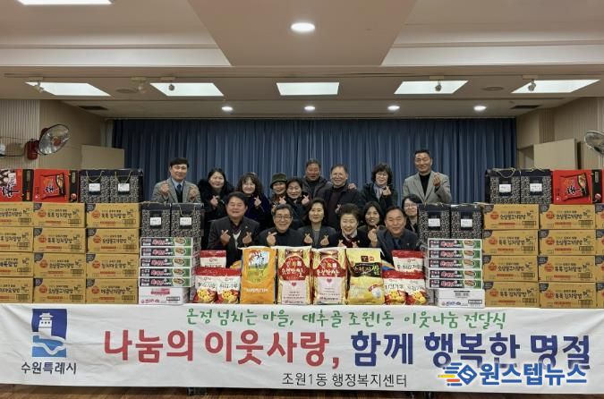 수원시 조원1동, 설맞이 이웃나눔 전달식 개최