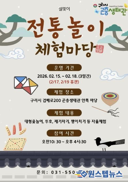 설 연휴, 구리시 곤충생태관에서 만나는 우리 전통 놀이 한마당