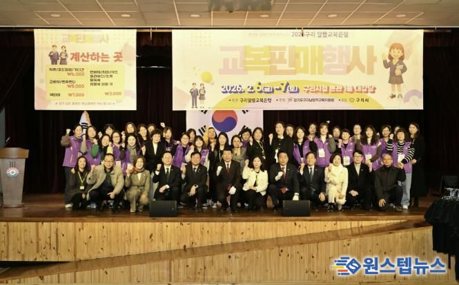 구리알뜰교복은행, 2026년 교복 판매 행사 성황리 운영