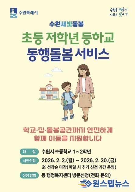 초등 저학년 등하교 동행돌봄 서비스 홍보물.