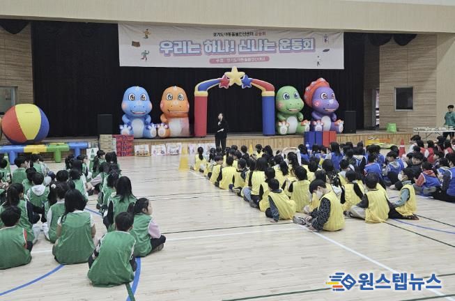 10일 성호체육문화센터에서 경기도 아동돌봄안산센터 주관으로 '아동돌봄기관 한마음 겨울운동회'가 진행중이다.
