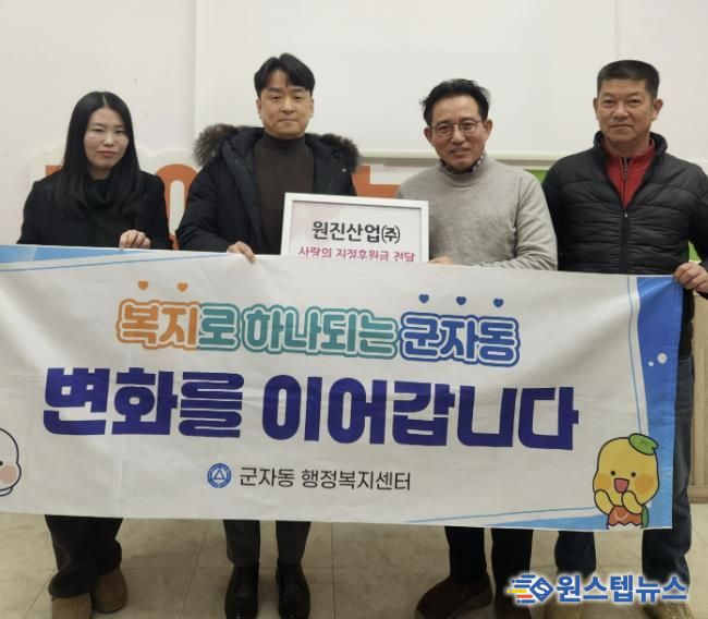 원진산업(주), 설명절 맞아 시흥시 군자동 취약계층 위해 기부금 전달