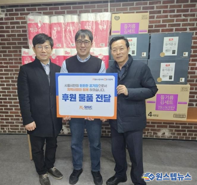 시흥도시공사, 설 명절맞이 저소득 가정에 후원물품 전달