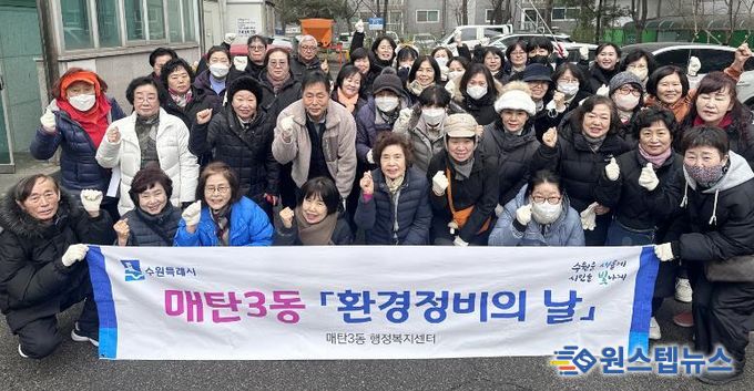수원시 영통구 매탄3동, 주민과 함께하는 설맞이 환경정비...깨끗한 명절맞이 준비 완료