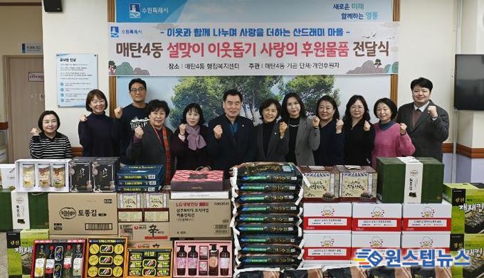 수원시 영통구 매탄4동에 퍼진 온기, 이웃의 정으로 준비한 설 명절