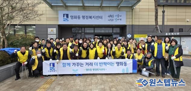 수원시 장안구 영화동, 설 명절맞이 일제 대청소 실시