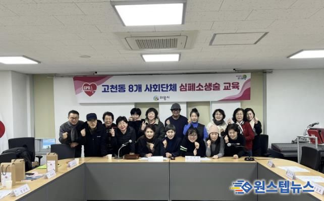 의왕시 고천동주민센터, 심폐소생술 교육 실시… 지역 주민 생명·안전 지킨다