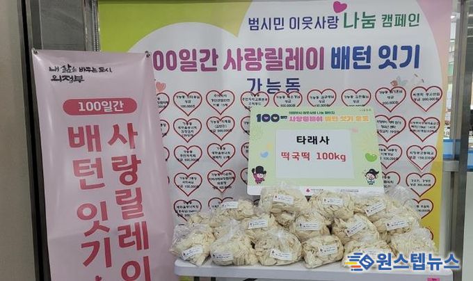 의정부시 가능동, 타래사 설명절 떡국떡 나눔