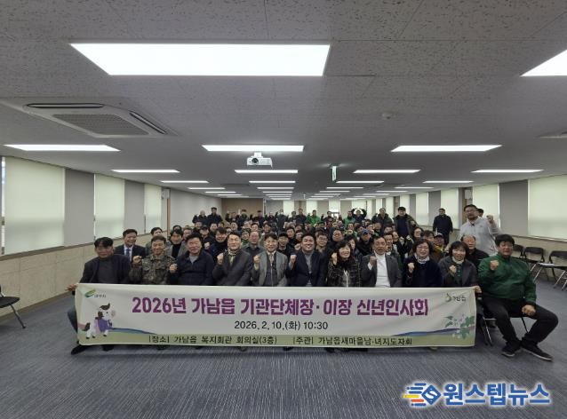 나눔과 결속으로 시작한 2026년, 여주시 가남읍 신년인사회 성료