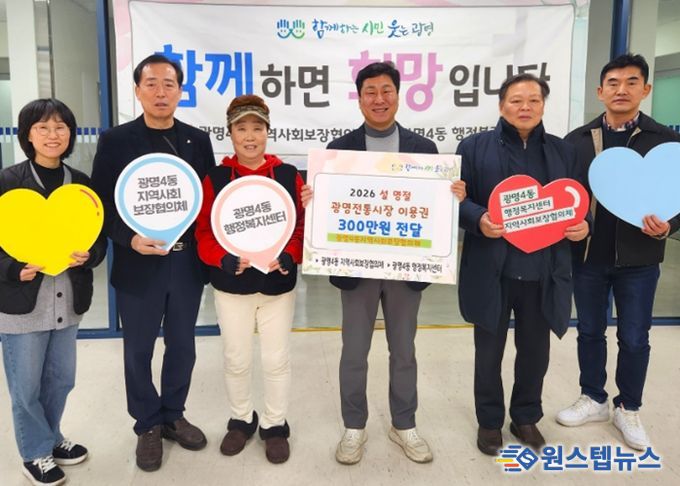 광명시 광명4동 지역사회보장협의체는 11일 설 명절을 맞아 관내 저소득 취약계층 50가구에 총 300만 원 상당의 광명전통시장 이용권을 전달했다.