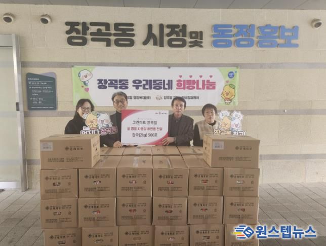 그린마트 장곡점, 설 명절 맞아 시흥시 장곡동에 잡곡 500포 기탁