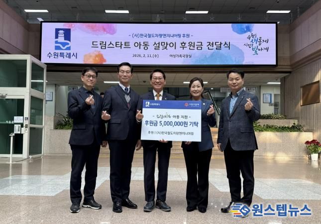 수원시·(사)한국철도차량엔지니어링 관계자들이 후원금 전달식 후 기념사진을 촬영하고 있다.