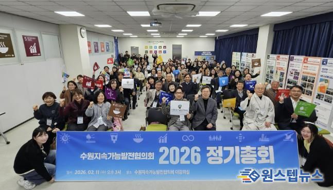 수원시지속가능발전협의회가 2026년 정기총회를 개최하고 있다.