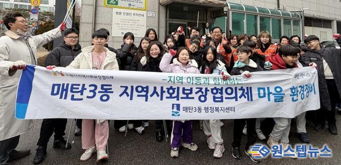 수원시 영통구 매탄3동 지역사회보장협의체, 지역 아동과 함께 '새빛 걷고 싶은 거리' 마을 환경 정비 실시