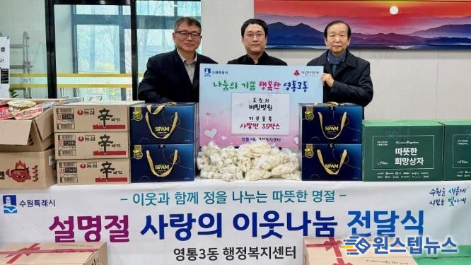 버팀병원, 설 명절 후원으로 수원시 영통구 영통3동 이웃나눔 실천