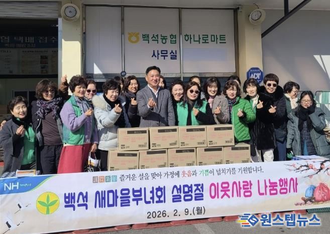 양주시 백석읍 새마을부녀회, 설 명절 맞아 이웃사랑 나눔 행사 추진