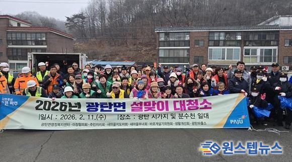 파주시 광탄면, 설맞이 대청소 실시