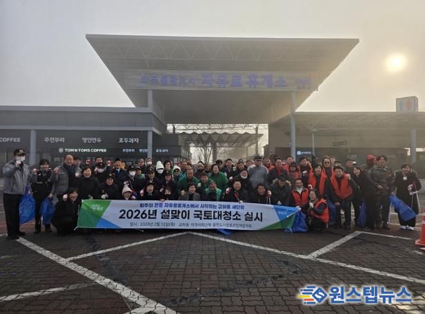 파주의 관문 자유로휴게소에서 깨끗한 설맞이… 교하동, 우리 동네 대청소