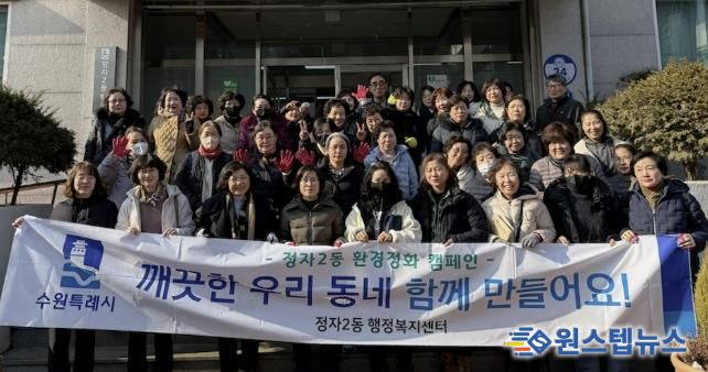 설맞이 대청소, 깨끗한 수원시 장안구 정자2동 우리 함께 만들어요!