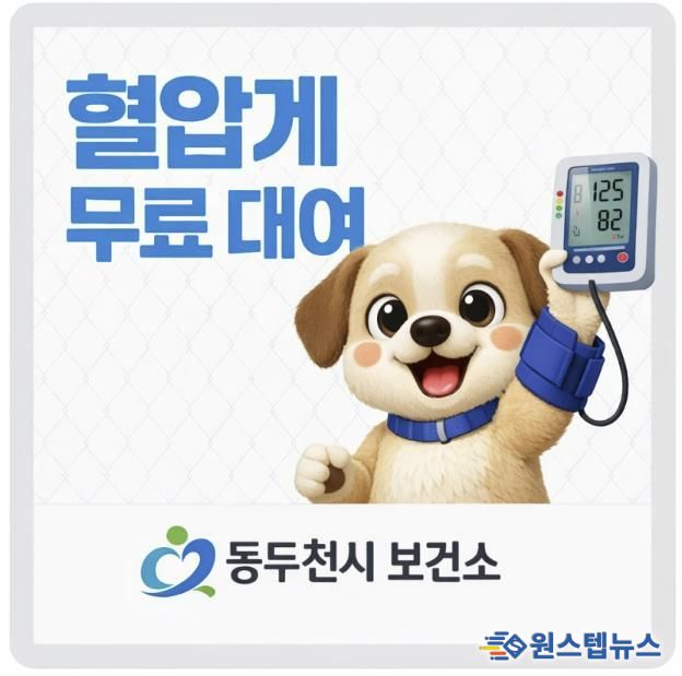 동두천시 보건소, 지역주민 대상 혈압계 무료 대여