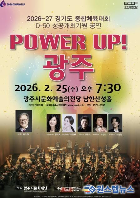 광주시문화재단, 경기도체육대회 D-50 기념 ‘파워업! 광주’ 공연 25일 개최