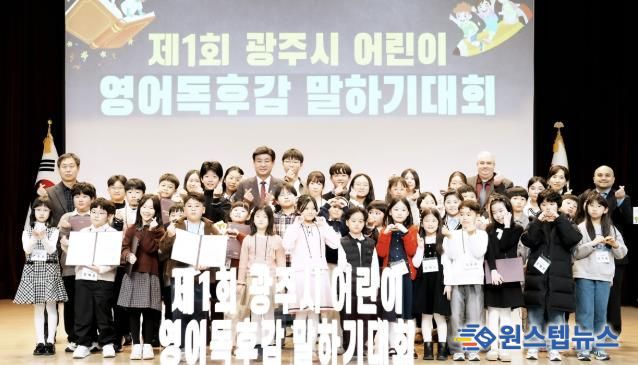 광주시, 제1회 어린이 영어 독후감 말하기 대회 본선 개최