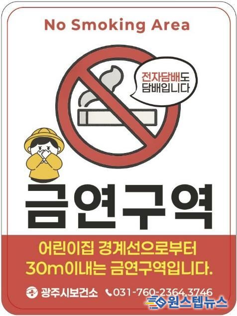 광주시보건소, 어린이집 232곳 대상 금연 환경 조성 캠페인 추진