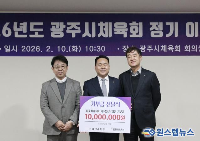 ㈜대광레미콘, 광주시체육회에 1천만 원 기부