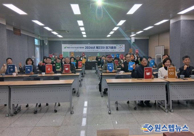 여주시지속가능발전협의회 제23차 정기총회 성료